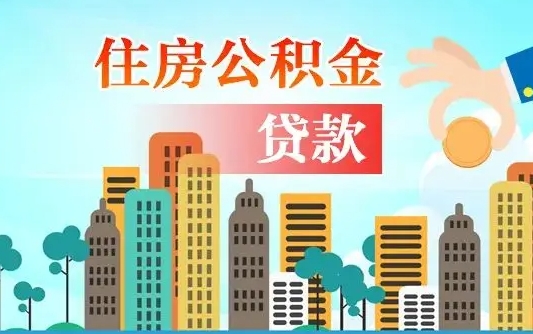 德州个人怎么公积金取（如何取个人公积金账户资金）