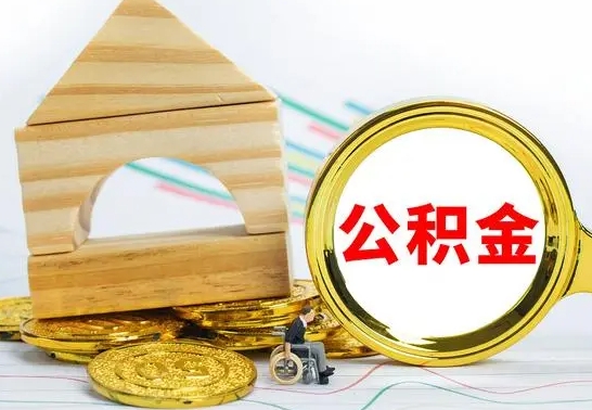 德州个人怎么公积金取（如何取个人公积金账户资金）